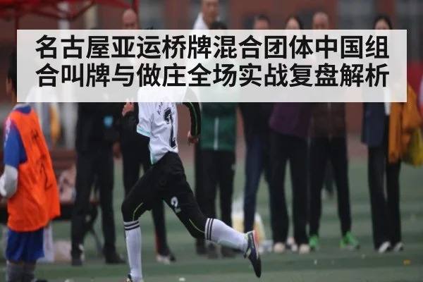 名古屋亚运桥牌混合团体中国组合叫牌与做庄全场实战复盘解析